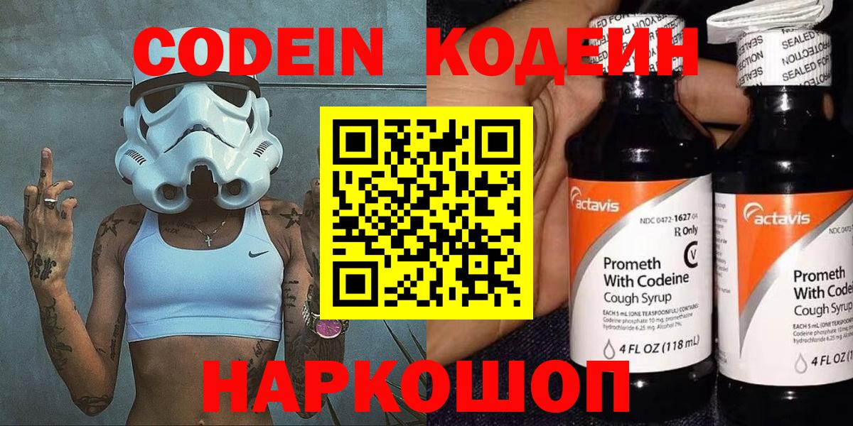 Кодеин Purple Drank  Вход с VPN  Самара 